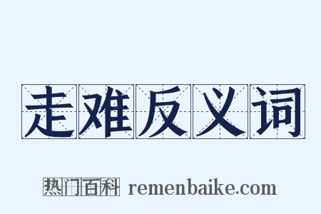 走难反义词是什么意思的图片